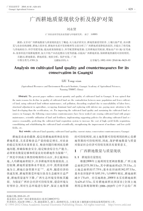 广西耕地质量现状分析及保护对策_刘永贤