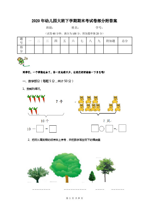 2020年幼儿园大班下学期期末考试卷部分附答案