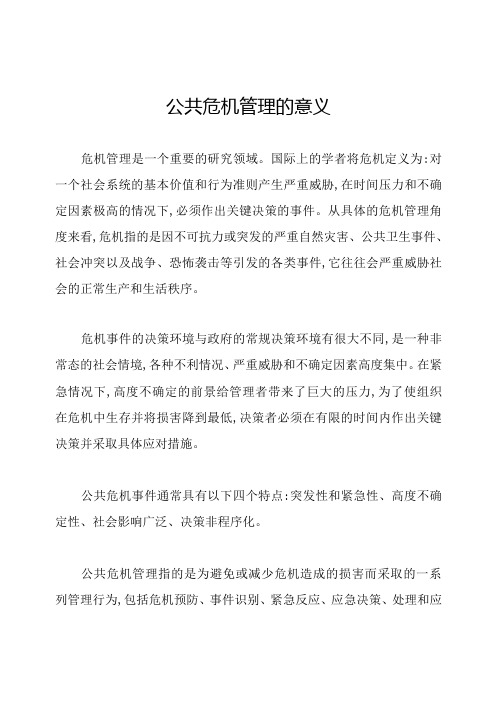 公共危机管理的意义