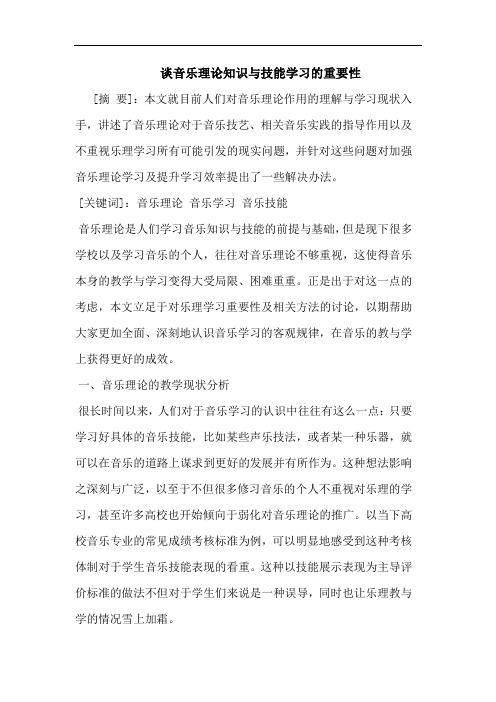 音乐理知识与技能学习的重要性