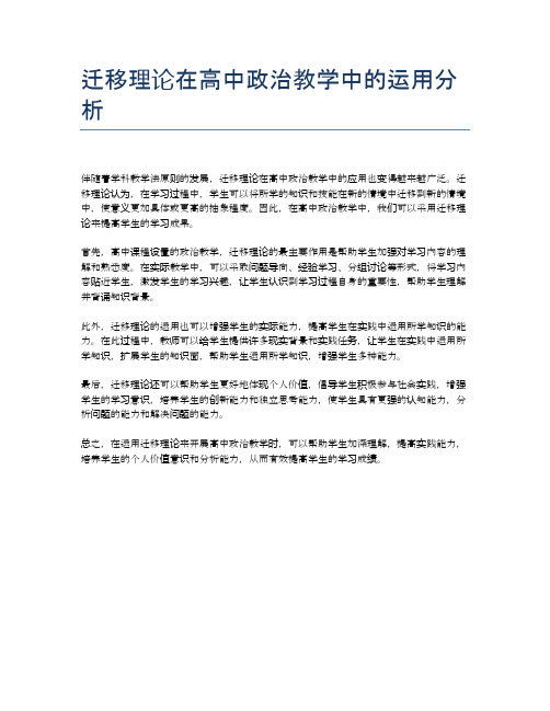 迁移理论在高中政治教学中的运用分析