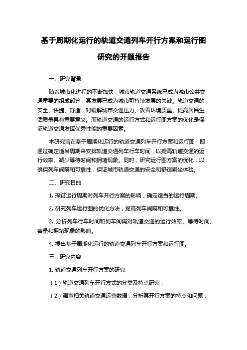 基于周期化运行的轨道交通列车开行方案和运行图研究的开题报告