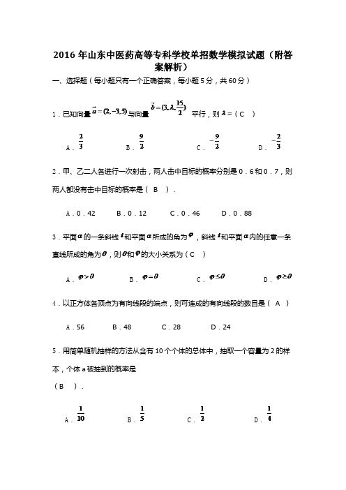 2016年山东中医药高等专科学校单招数学模拟试题附复习资料解析