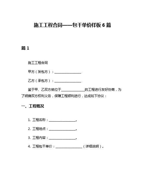 施工工程合同——包干单价样板6篇