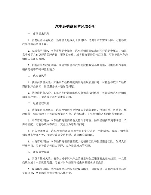 汽车经销商运营风险分析