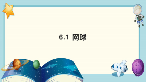 人教版九年级全册体育与健康 6-1 网球 课件 (二)