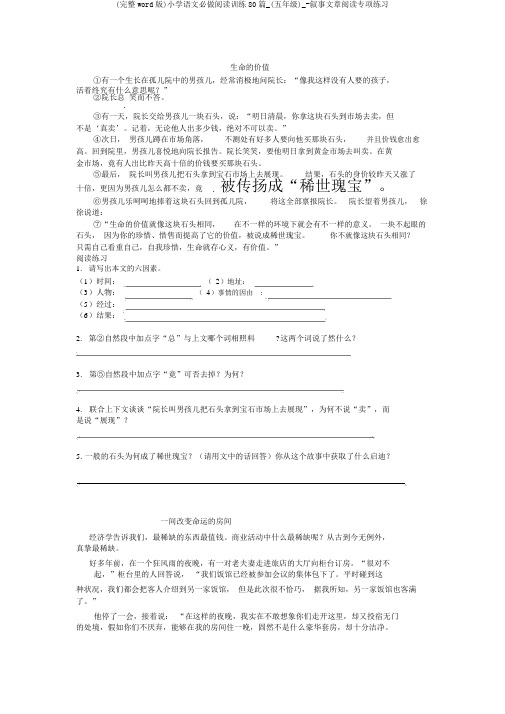 (完整word版)小学语文必做阅读训练80篇_(五年级)_-叙事文章阅读专项练习