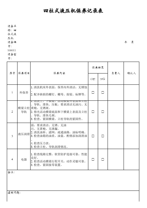 设备保养养记录表2