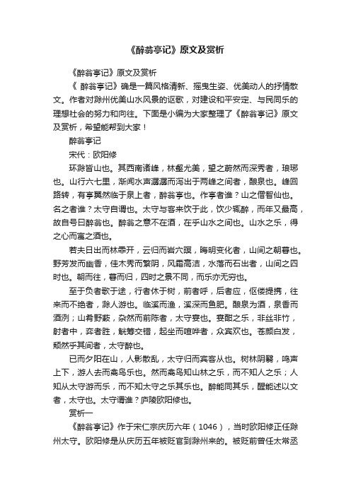 《醉翁亭记》原文及赏析