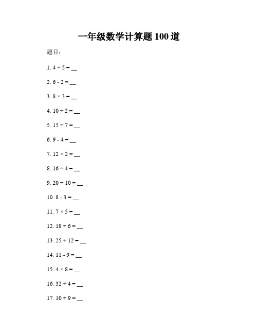 一年级数学计算题100道