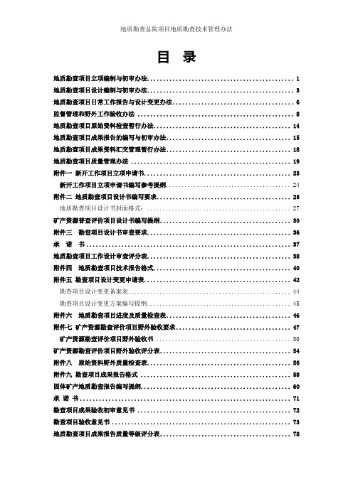 地质勘查总院项目地质勘查技术管理办法