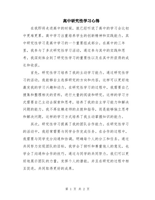 高中研究性学习心得