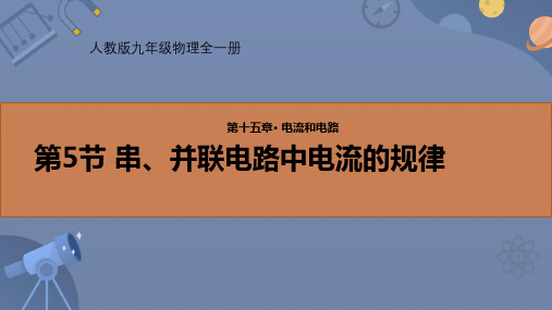 1串、并联电路中电流的规律课件-人教版物理九年级全一册