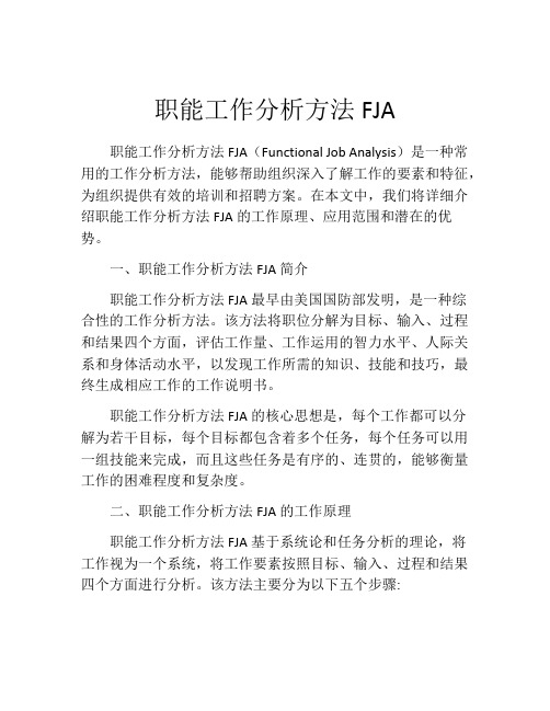 职能工作分析方法FJA