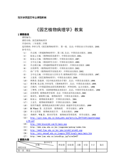 园艺植物病理学教案(标准)