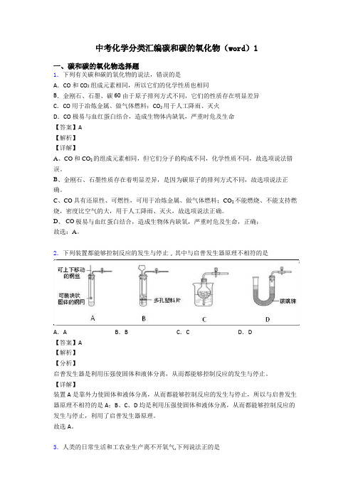 中考化学分类汇编碳和碳的氧化物(word)1