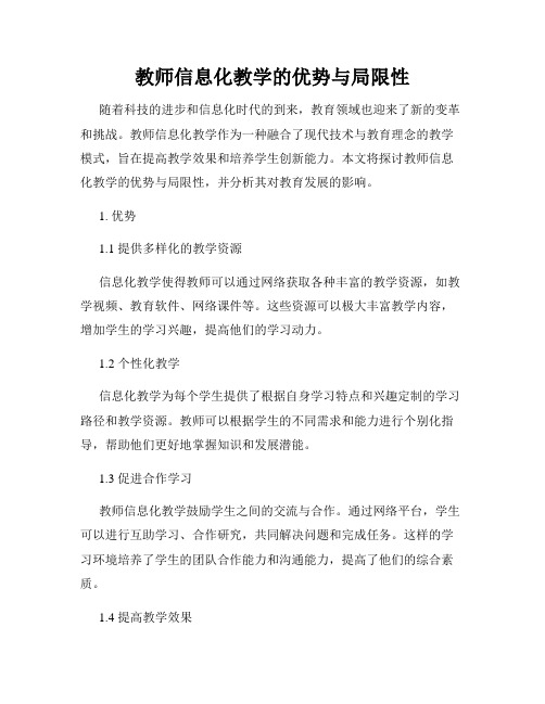 教师信息化教学的优势与局限性