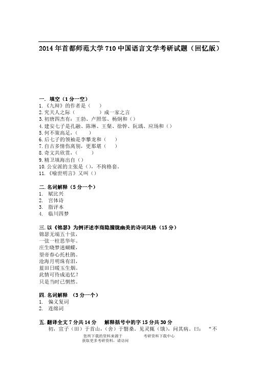 2014年首都师范大学710中国语言文学考研试题