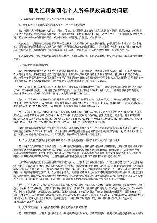 股息红利差别化个人所得税政策相关问题