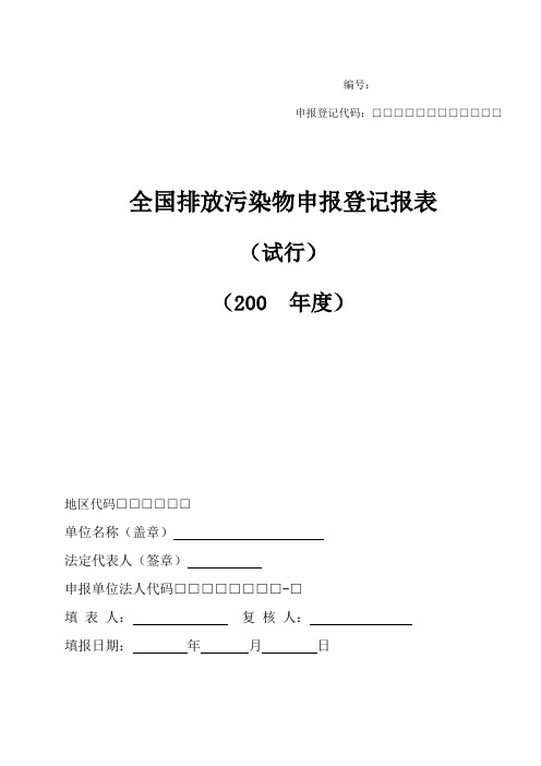 全国排放污染物申报登记报表