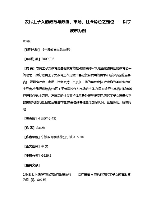 农民工子女的教育与政府、市场、社会角色之定位——以宁波市为例