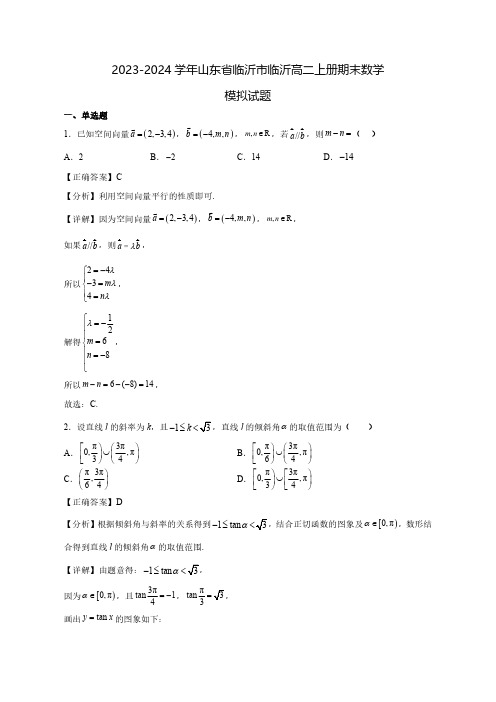 2023-2024学年山东省临沂市临沂高二上学期期末数学质量检测模拟试题(含解析)