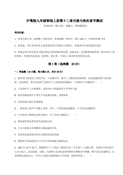 2022-2023学年度沪粤版九年级物理上册第十二章内能与热机章节测试试题(含详解)