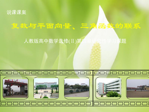 复数与平面向量、三角函数的联系PPT教学课件