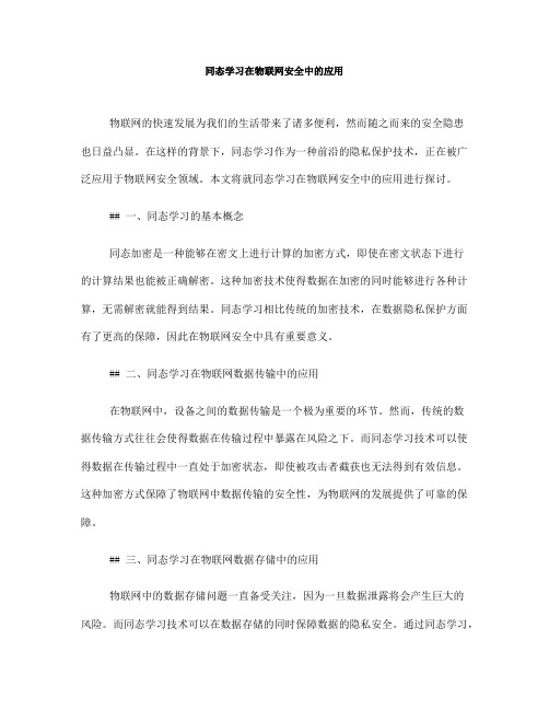 同态学习在物联网安全中的应用(六)