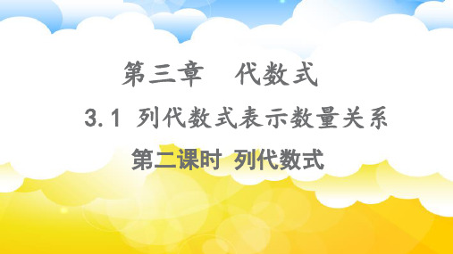 3.1列代数式表示数量关系(第二课时)课件(共14张PPT) 人教版数学七年级上册