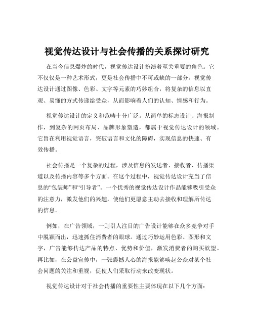 视觉传达设计与社会传播的关系探讨研究