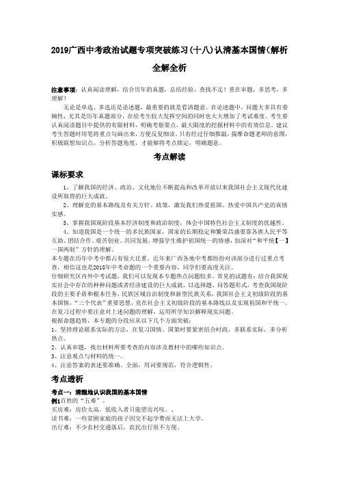 2019广西中考政治试题专项突破练习(十八)认清基本国情(解析全解全析