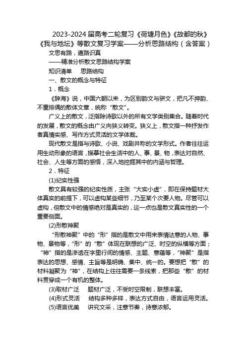 2023-2024届高考二轮复习《荷塘月色》《故都的秋》《我与地坛》等散文复习学案——分析思路结构