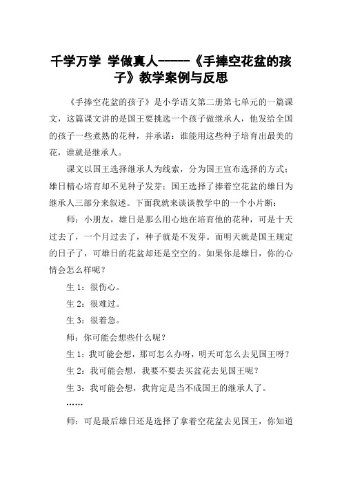 千学万学 学做真人-----《手捧空花盆的孩子》教学案例与反思_教案教学设计