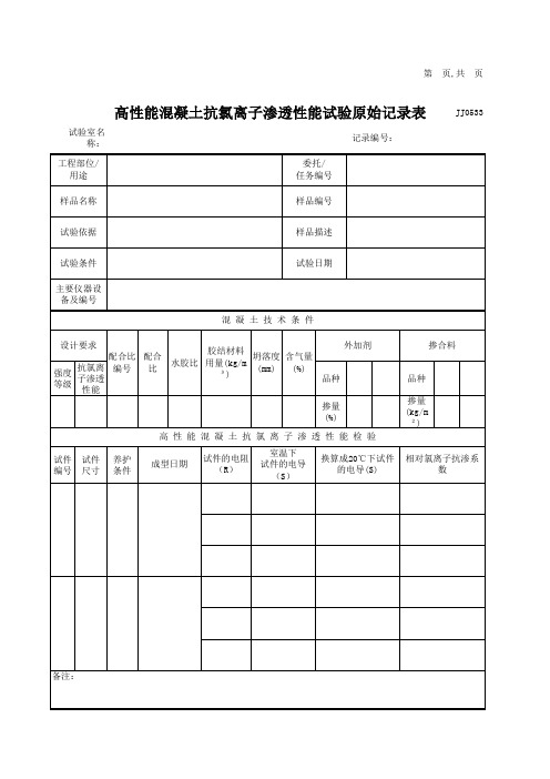 高性能混凝土抗氯离子渗透性能试验检测记录表