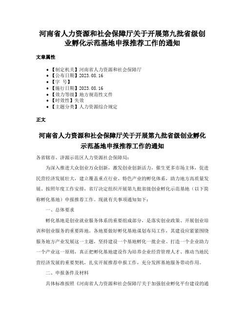 河南省人力资源和社会保障厅关于开展第九批省级创业孵化示范基地申报推荐工作的通知