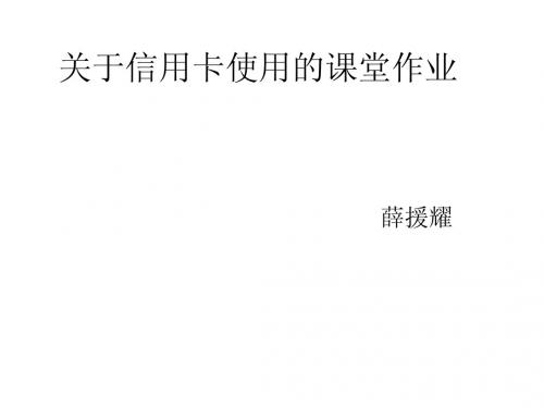 使用信用卡的注意事项,怎么样避免遭受不必要的损失