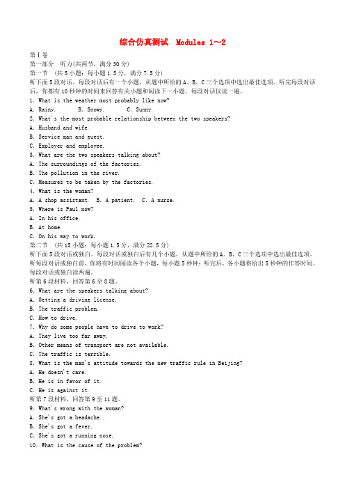 高中英语 Module 1~2 单元综合测试 外研版必修2(1)