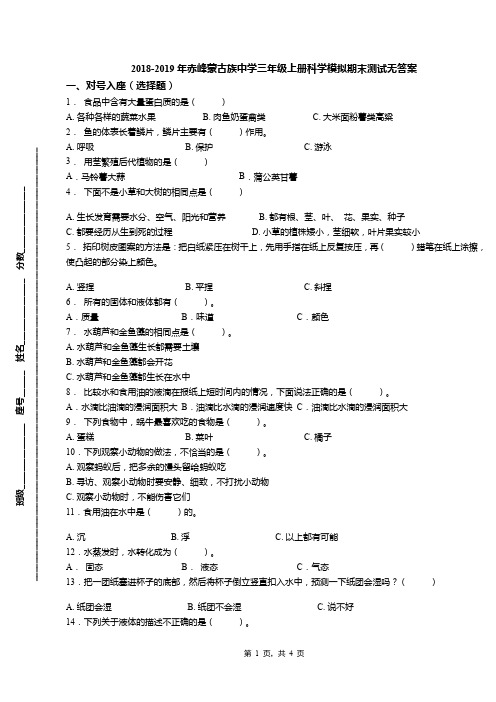 2018-2019年赤峰蒙古族中学三年级上册科学模拟期末测试无答案