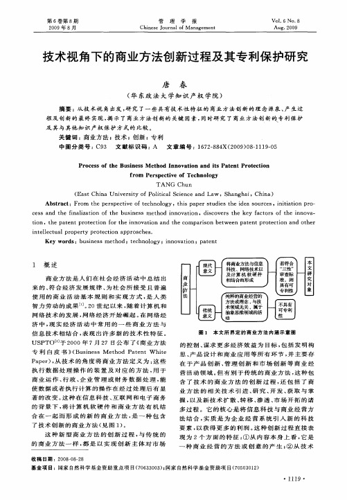 技术视角下的商业方法创新过程及其专利保护研究