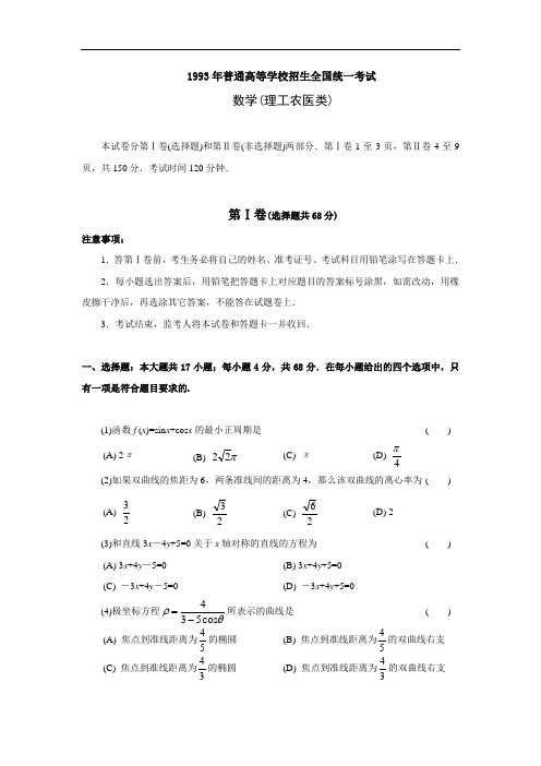 1993高考数学全国卷及答案理