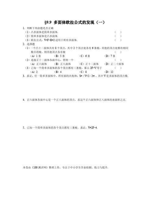 高中数学立体几何同步练习 多面体欧拉公式的发现(一)