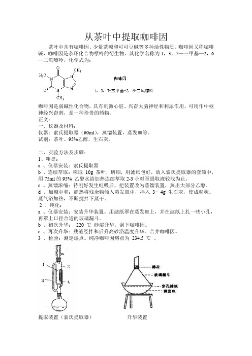 从茶叶中提取咖啡因