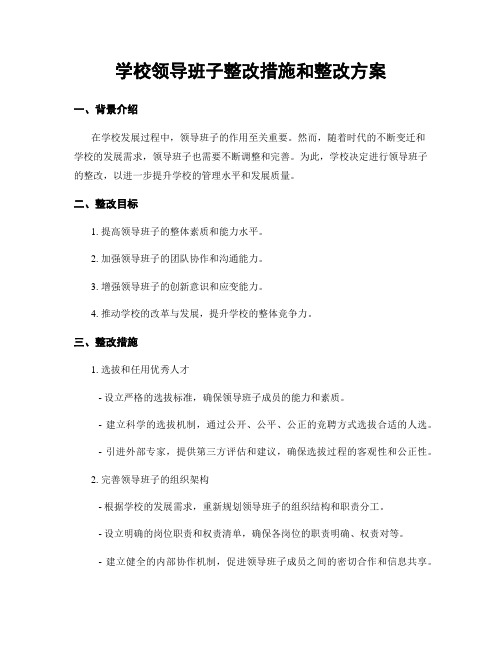 学校领导班子整改措施和整改方案