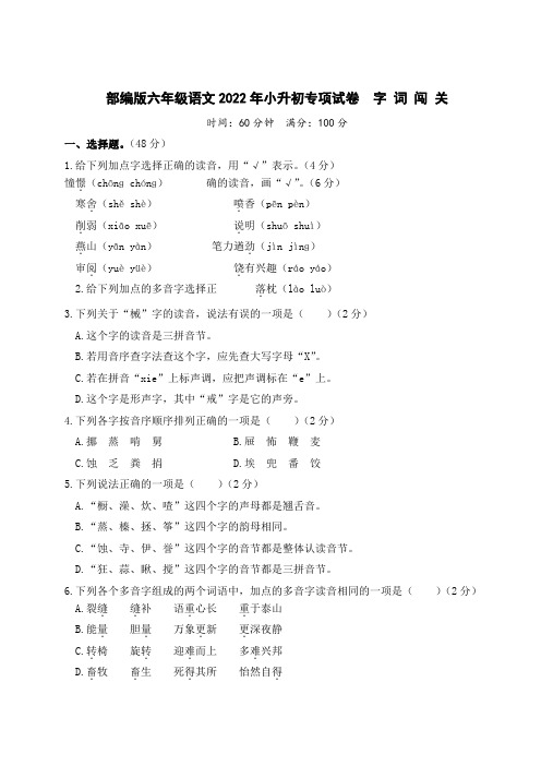 部编版六年级语文2022年小升初专项试卷  字词闯关