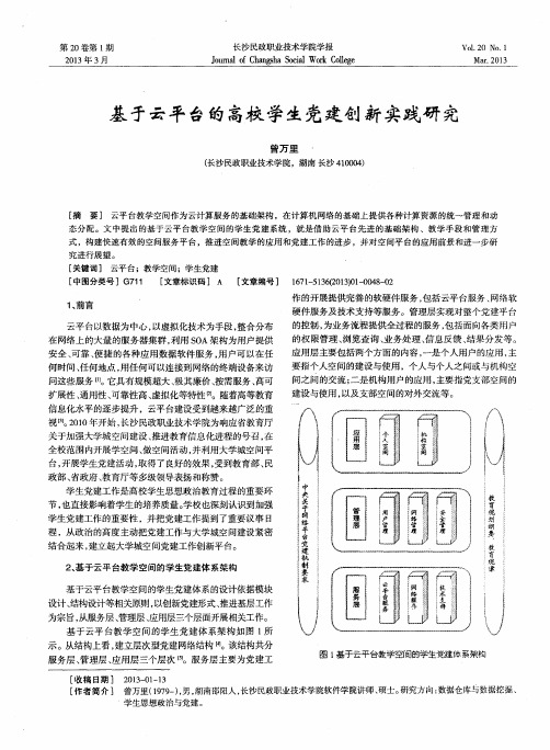基于云平台的高校学生党建创新实践研究