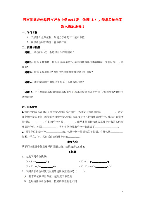云南省德宏州潞西市芒市中学高中物理 4.4 力学单位制学案 新人教版必修1