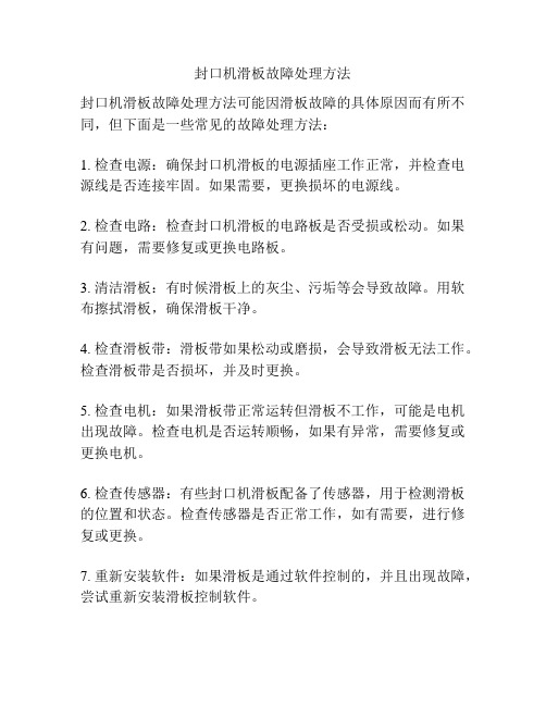 封口机滑板故障处理方法