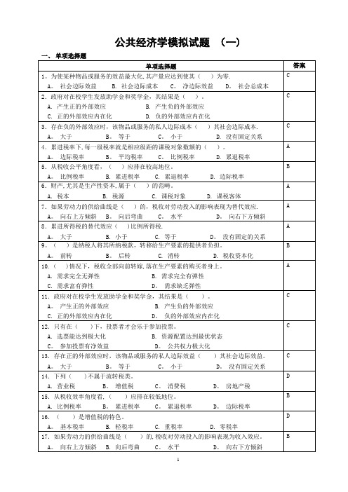 《公共经济学》模拟试题