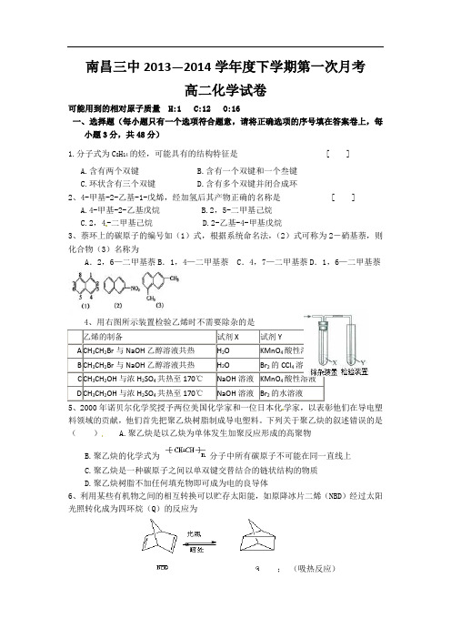 江西省南昌三中2013-2014学年高二下学期第一次月考化学试题 含答案